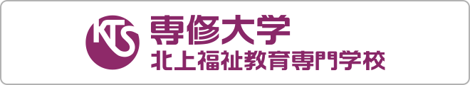 専修大学北上福祉教育専門学校