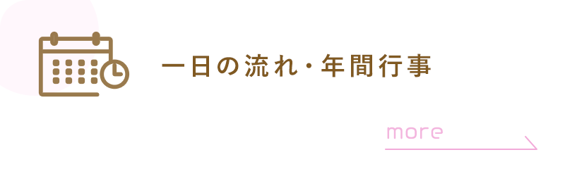 一日の流れ・年間行事