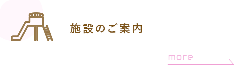 施設のご案内