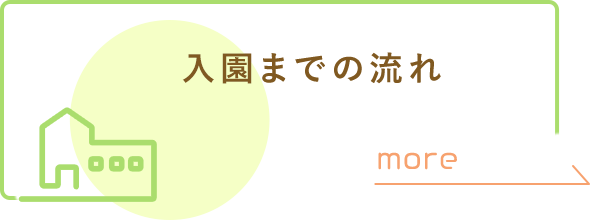 入園までの流れ