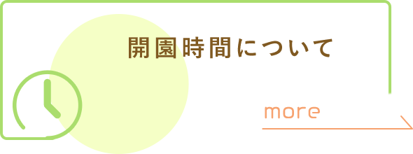 開園時間について