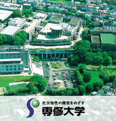 専修大学