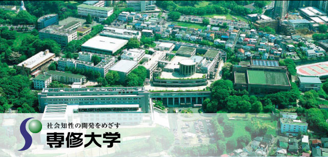 専修大学