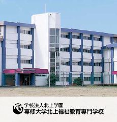 専修大学北上福祉教育専門学校