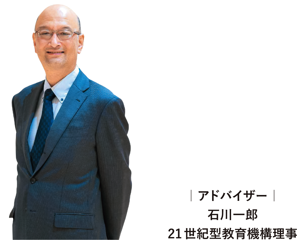 アドバイザー　石川一郎　21世紀型教育機構理事