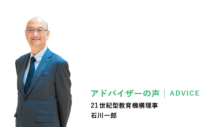 アドバイザー　石川一郎　21世紀型教育機構理事