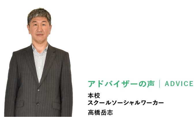 アドバイザー 高橋 岳志 本校スクールソーシャルワーカー