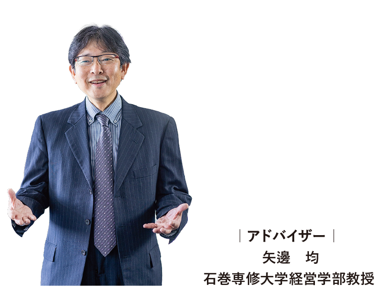 アドバイザー 矢邊 均 石巻専修大学経営学部教授