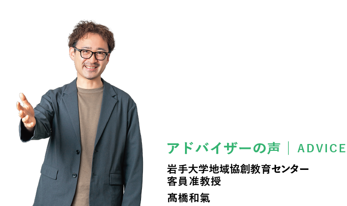 アドバイザー 岩手大学地域協創教育センター客員准教授 髙橋和氣