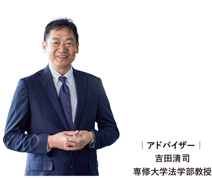 アドバイザー　吉田清司　専修大学法学部教授