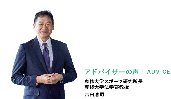 アドバイザー 吉田清司 専修大学法学部教授