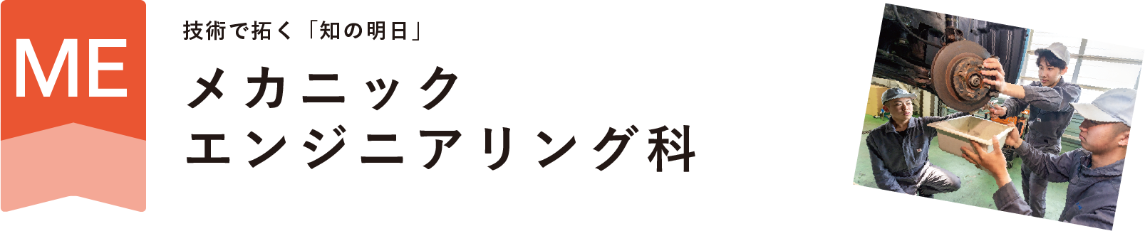 技術で拓く「知の明日」 メカニックエンジニアリング科