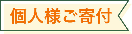 個人様ご寄付