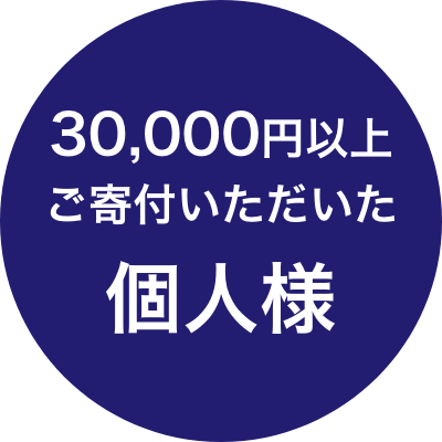 30,000円以上ご寄付いただいた個人様