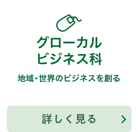 グローカルビジネス科