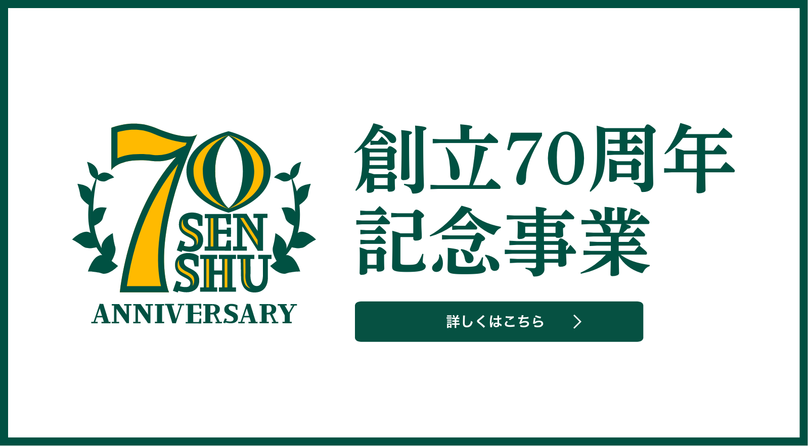 創立70周年記念事業