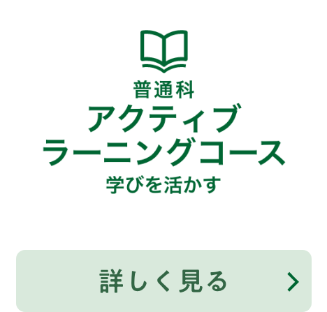 普通科 アクティブラーニングコース