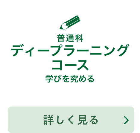 普通科 ディープラーニングコース