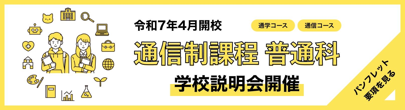 通信制課程 学校説明会開催