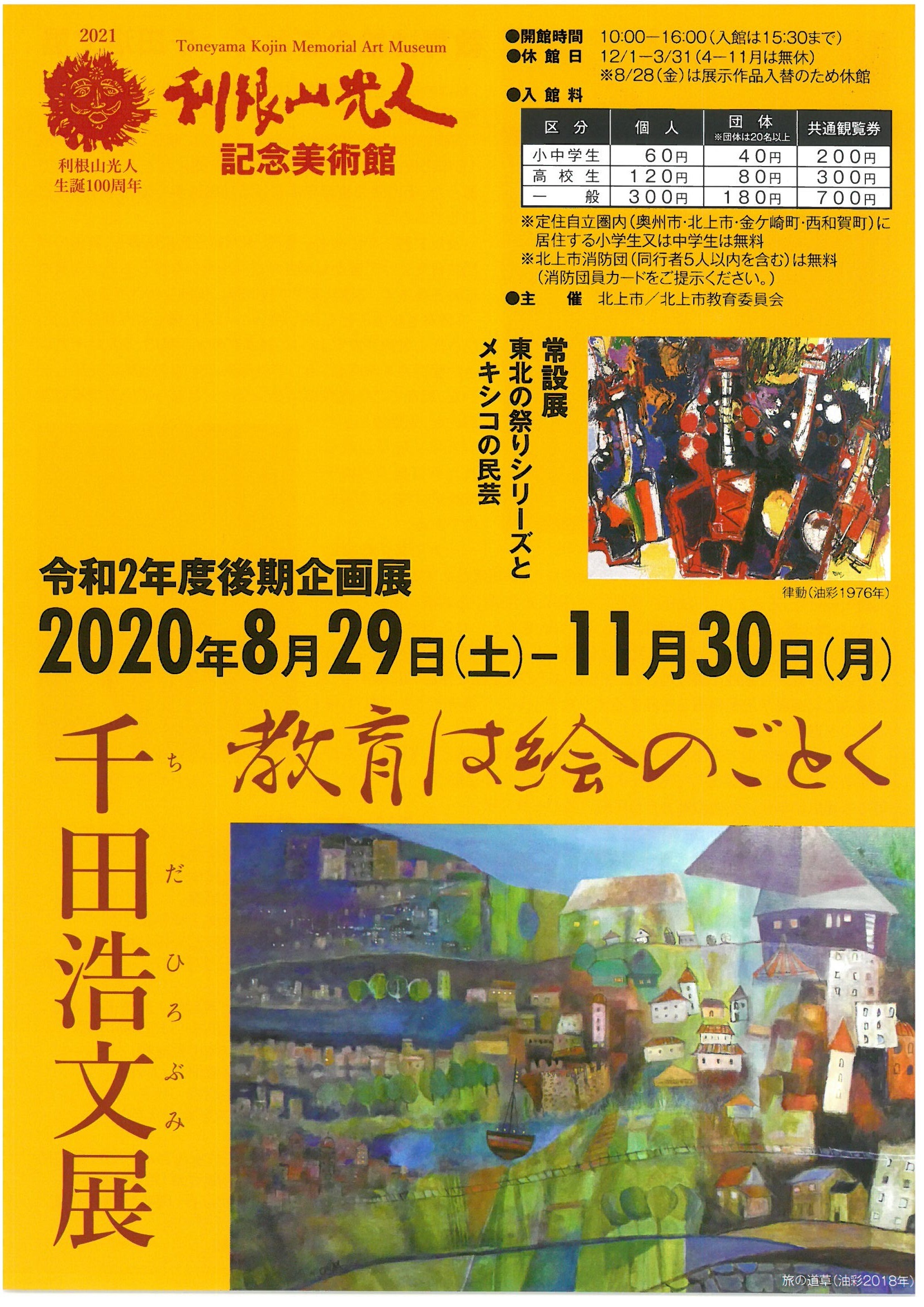 絵画展のご案内(千田浩文元校長による作品展)