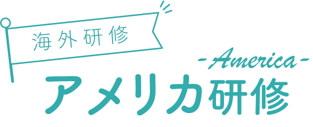 アメリカ研修