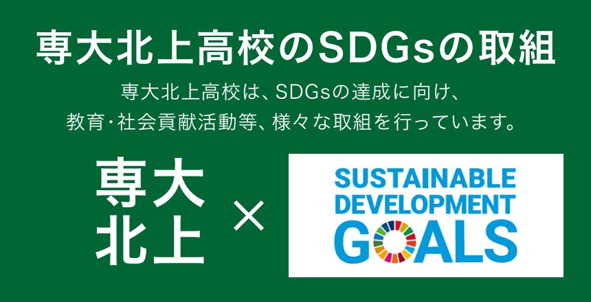 SDGsの取組