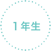 1年生