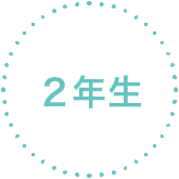 2年生
