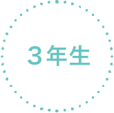 3年生