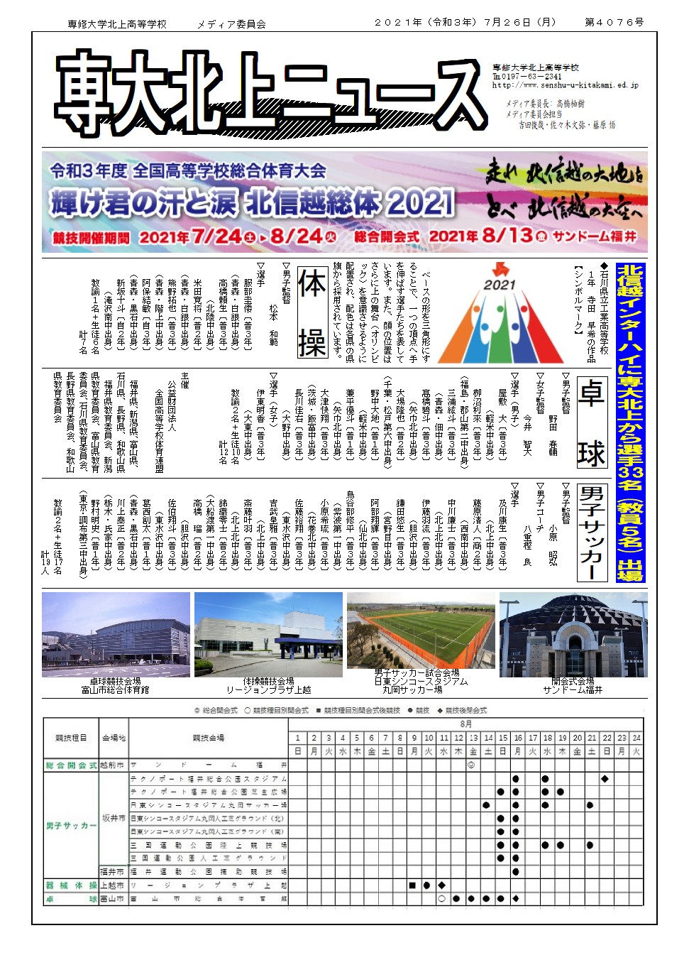 北信越インターハイに本校から選手33名が参加