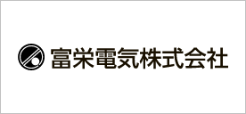 富栄電気株式会社