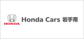 Honda Cars岩手南