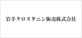 岩手クロスタニン販売株式会社