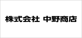 株式会社 中野商店