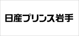 日産プリンス岩手