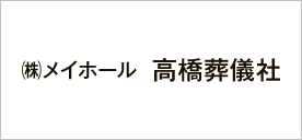 （株）メイホール 高橋葬儀社