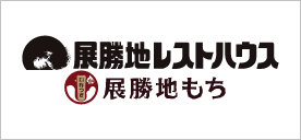 展勝地レストハウス