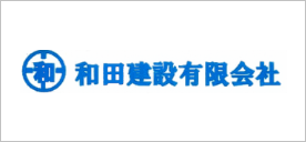 和田建設株式会社