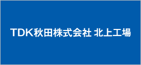 TDK秋田株式会社 北上工場