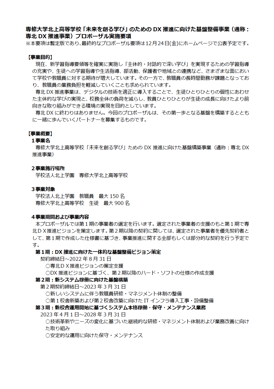 「未来を創る学び」のためのDX推進に向けた基盤整備事業 プロポーザル実施