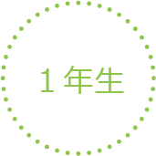1年生