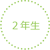 2年生