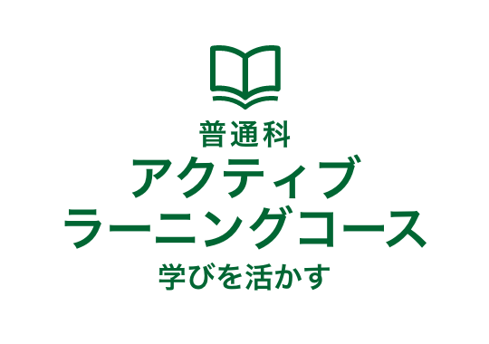 普通科 アクティブラーニングコース