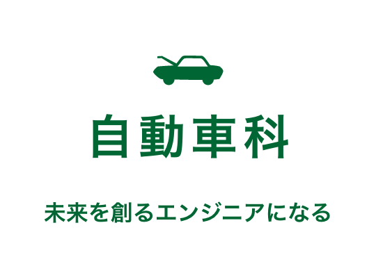 自動車科