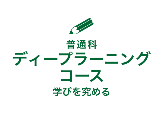 普通科 ディープラーニングコース