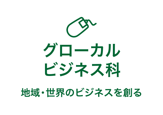 グローカルビジネス科