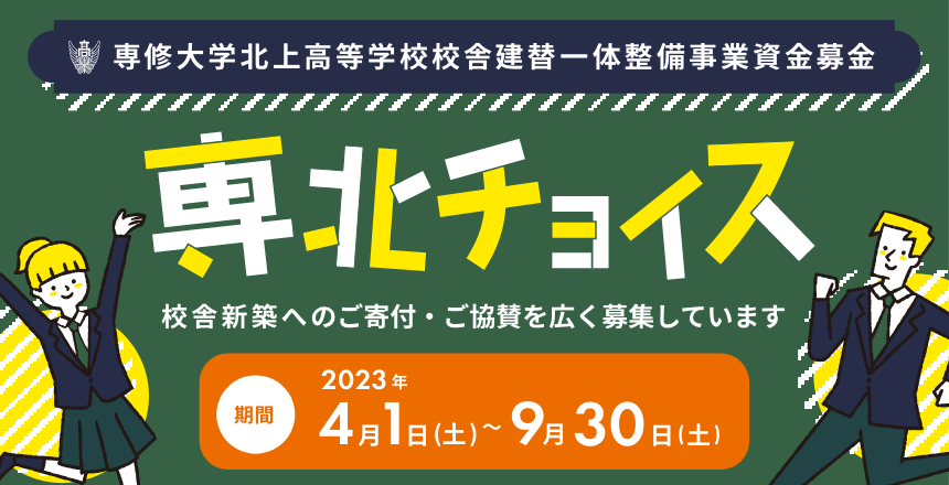 校舎建築一体整備寄付金 専北チョイスのご案内