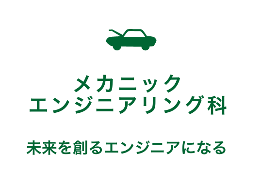 メカニックエンジニアリング科