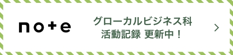 note グローカルビジネス科活動記録更新中