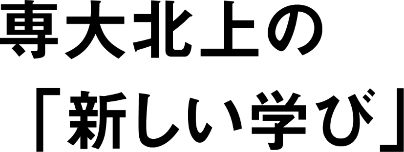 専大北上の「新しい学び」